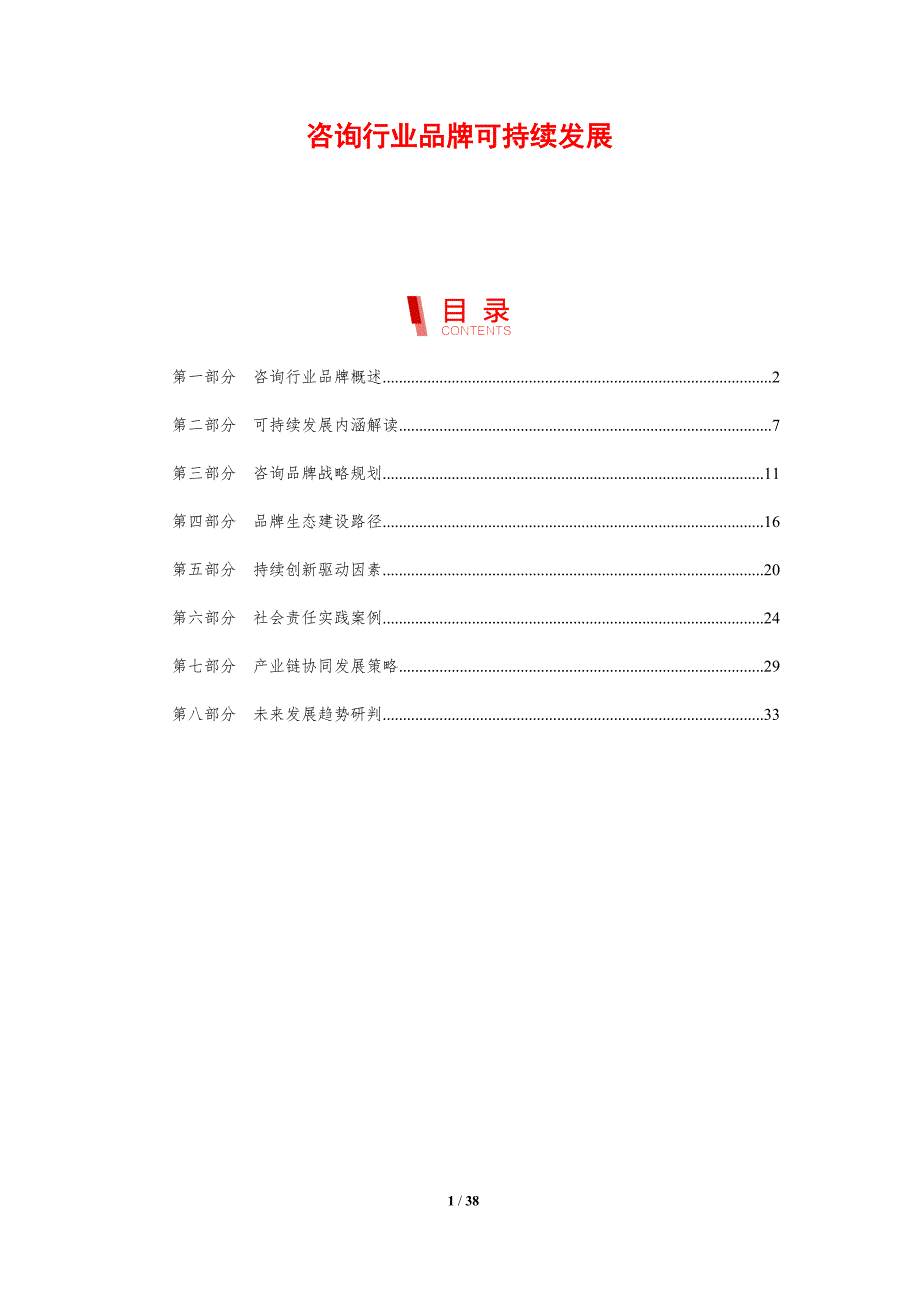 咨询行业品牌可持续发展-剖析洞察_第1页