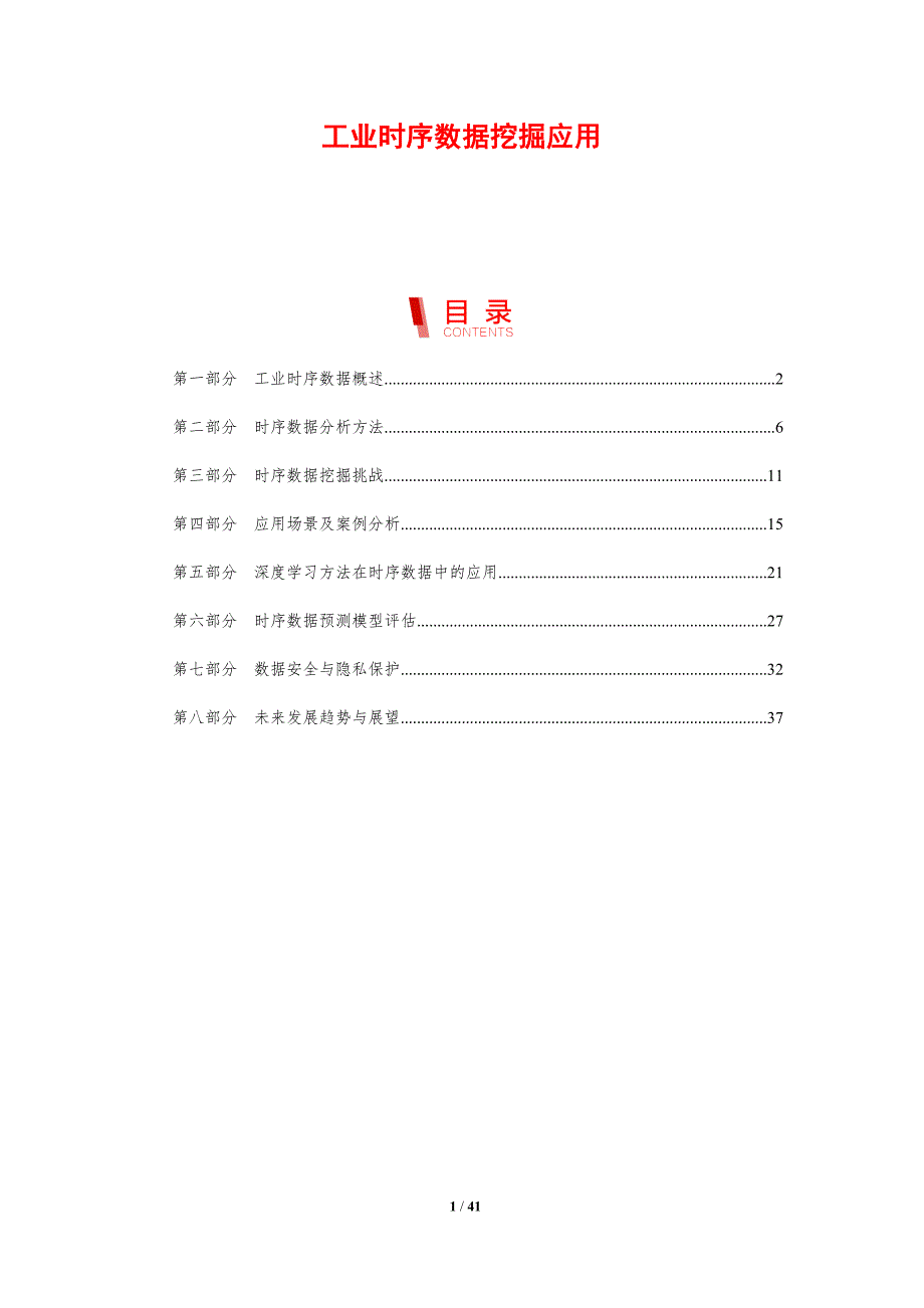 工业时序数据挖掘应用-剖析洞察_第1页