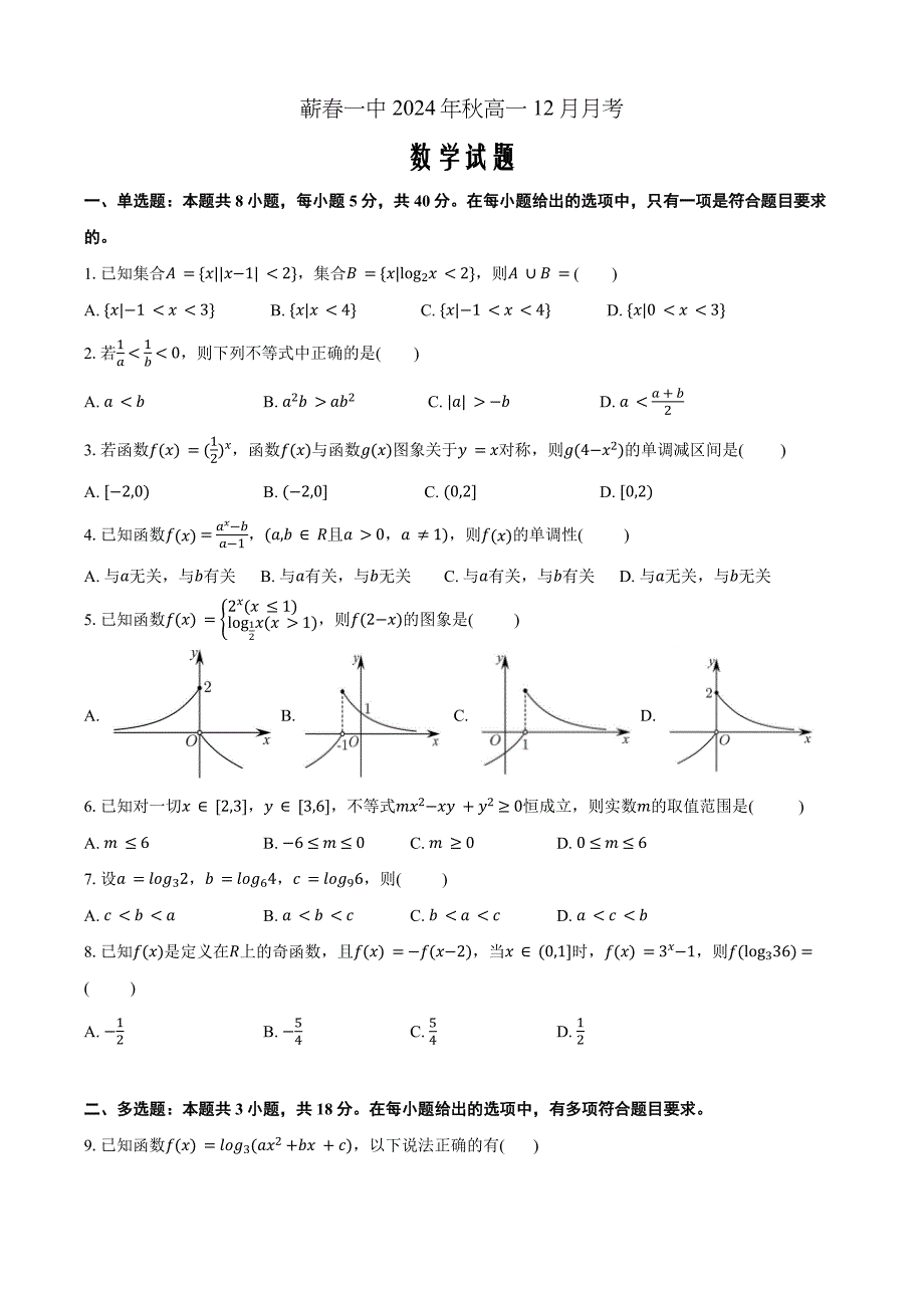 湖北省黄冈市蕲春县第一高级中学2024-2025学年高一上学期数学 Word版含解析_第1页