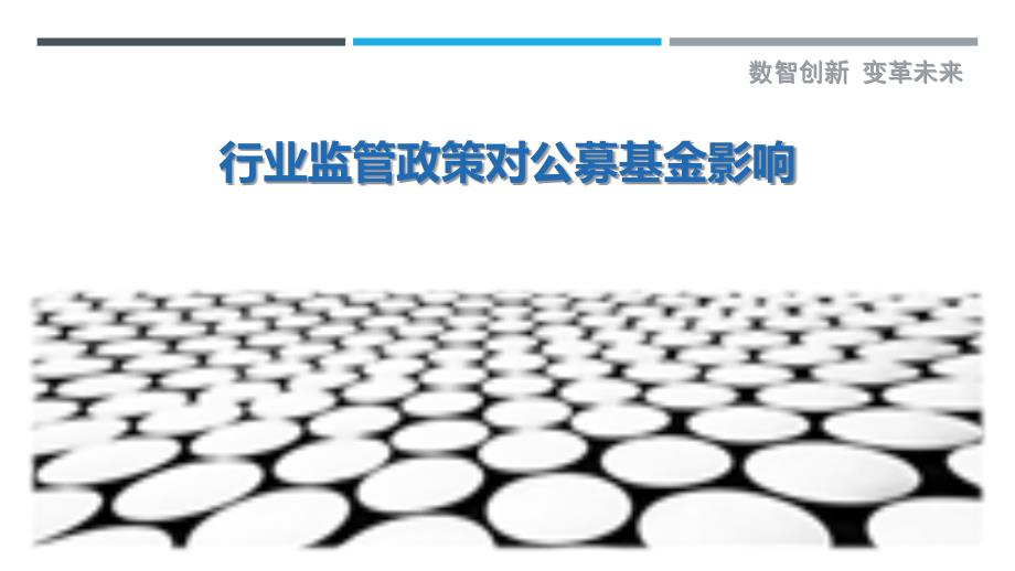 行业监管政策对公募基金影响-详解洞察_第1页