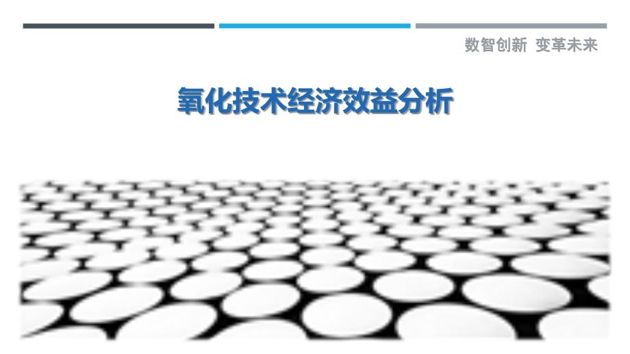 氧化技术经济效益分析-详解洞察_第1页