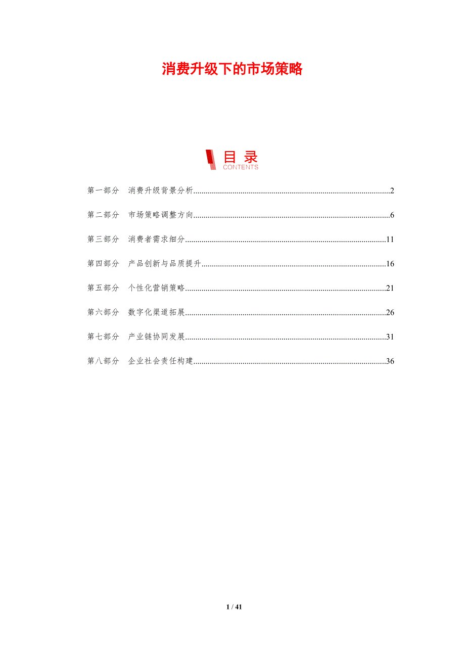 消费升级下的市场策略-剖析洞察_第1页