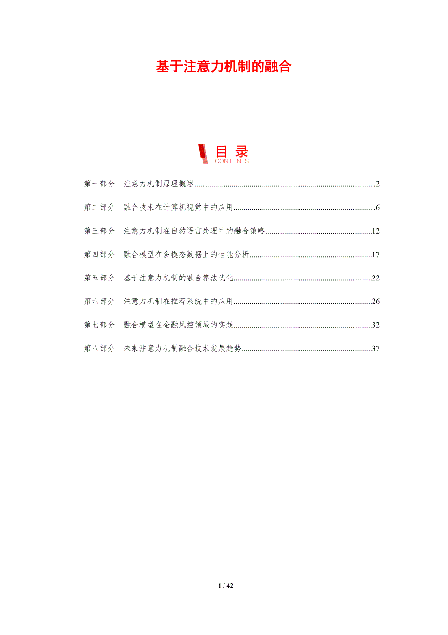 基于注意力机制的融合-剖析洞察_第1页