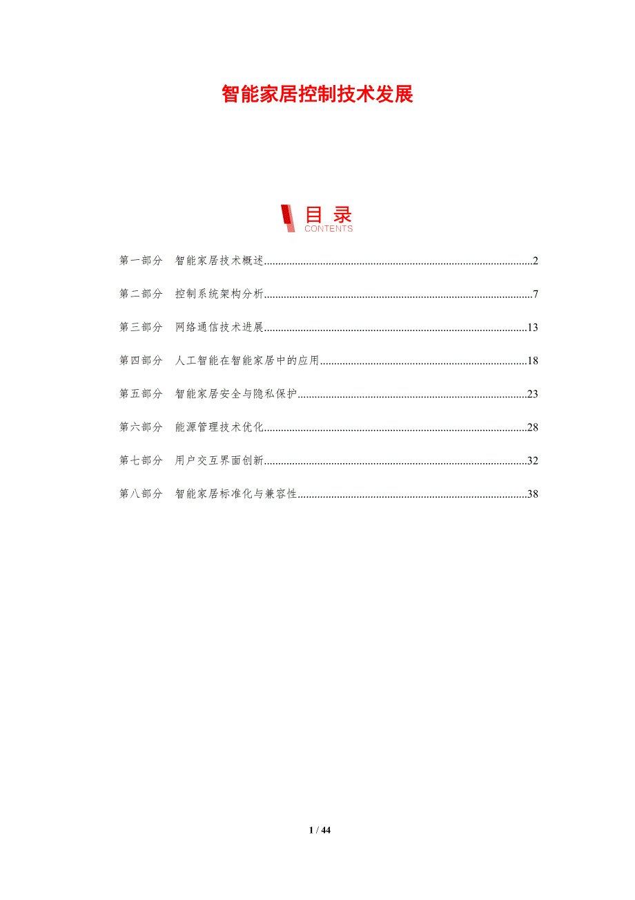 智能家居控制技术发展-剖析洞察_第1页