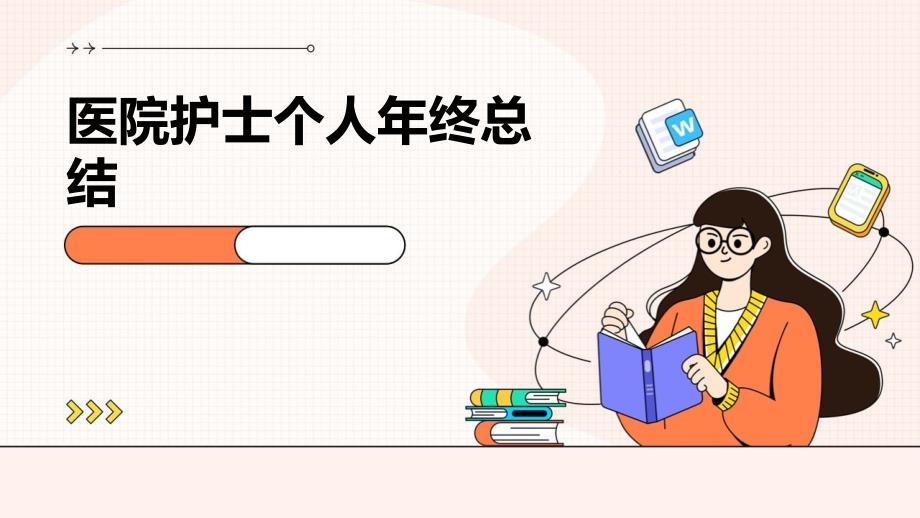 医院护士个人年终总结PPT_第1页