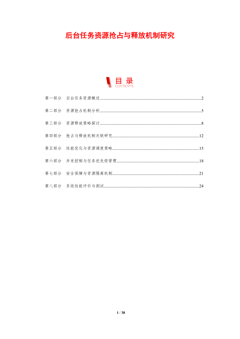 后台任务资源抢占与释放机制研究-剖析洞察_第1页