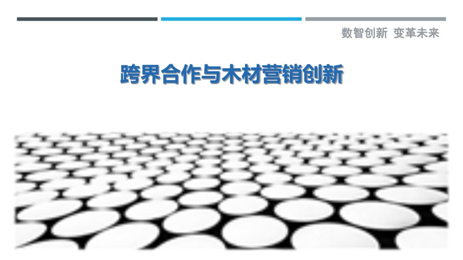 跨界合作与木材营销创新-详解洞察_第1页