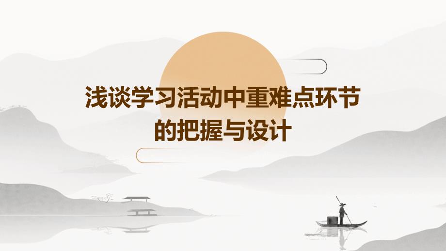 浅谈学习活动中重难点环节的把握与设计PPT_第1页
