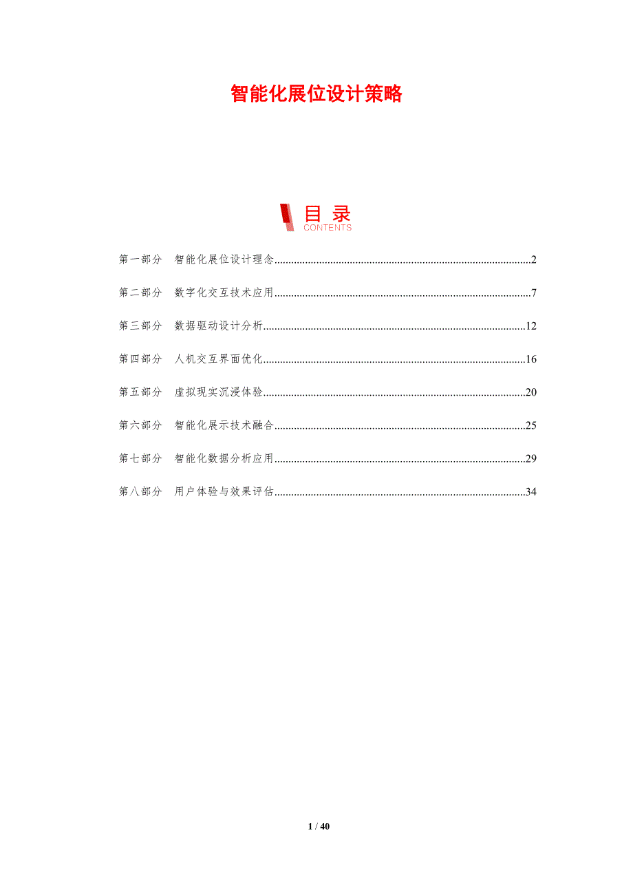 智能化展位设计策略-剖析洞察_第1页