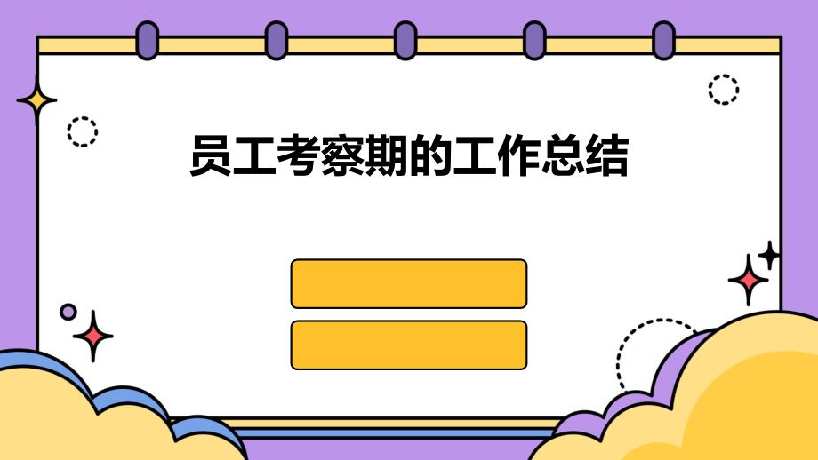 员工考察期的工作总结PPT_第1页
