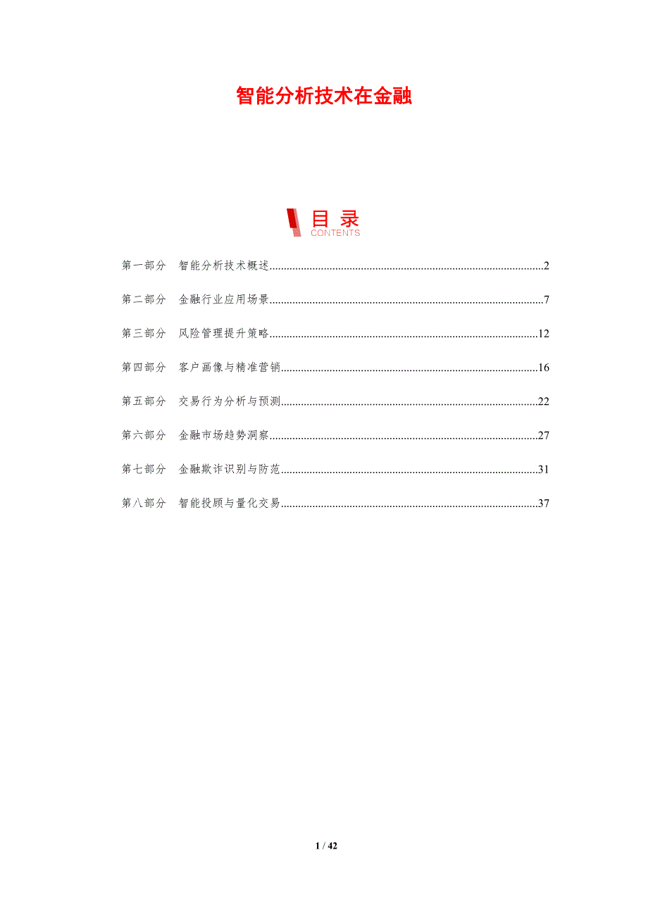 智能分析技术在金融-剖析洞察_第1页