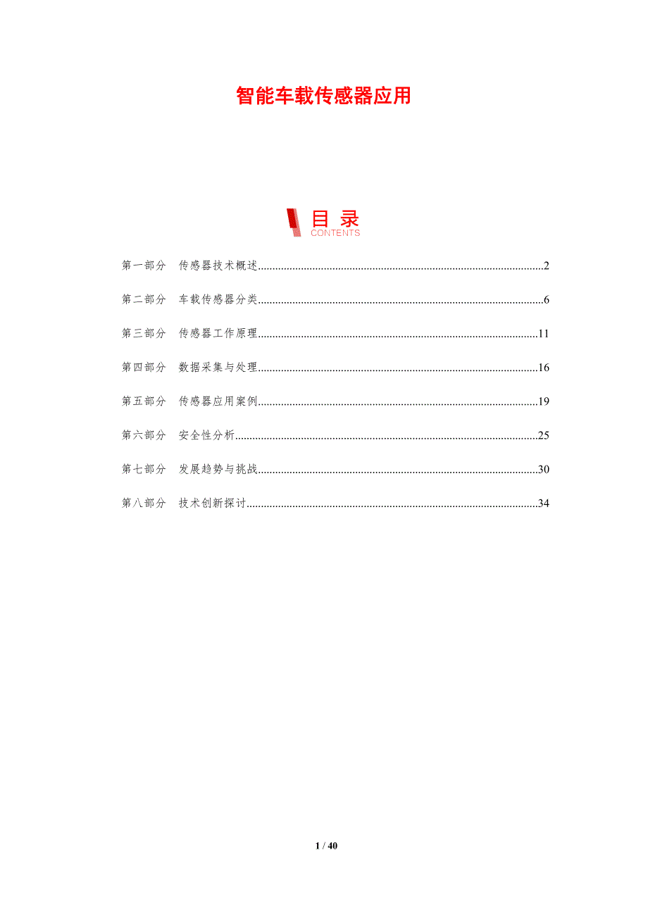智能车载传感器应用-剖析洞察_第1页