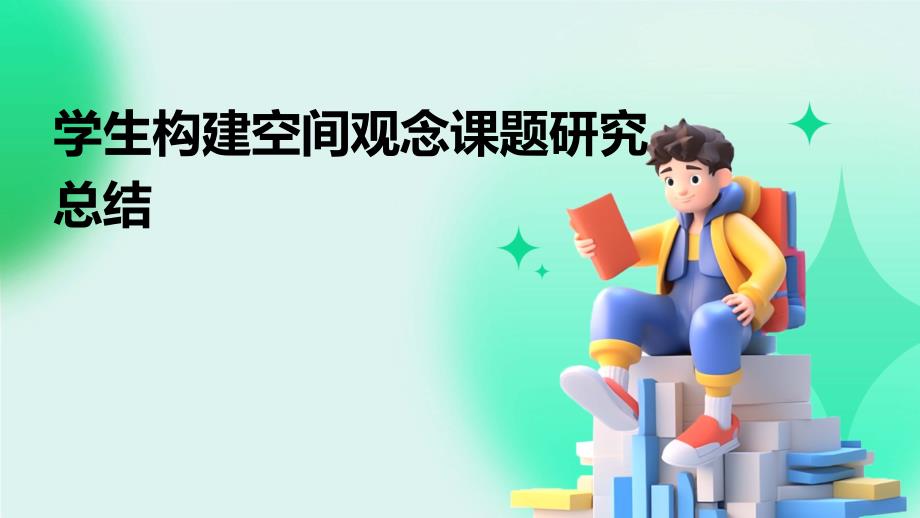 学生构建空间观念课题研究总结PPT_第1页