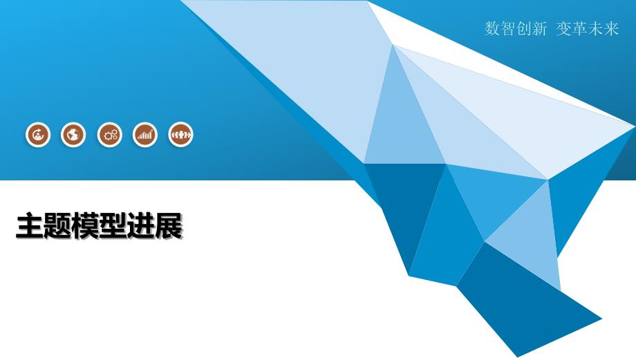 主题模型进展-洞察研究_第1页