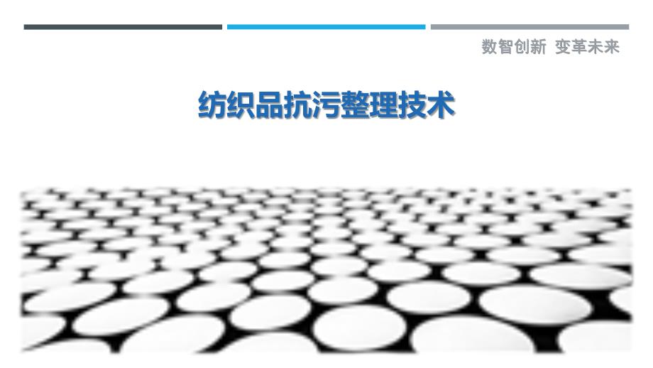 纺织品抗污整理技术-详解洞察_第1页