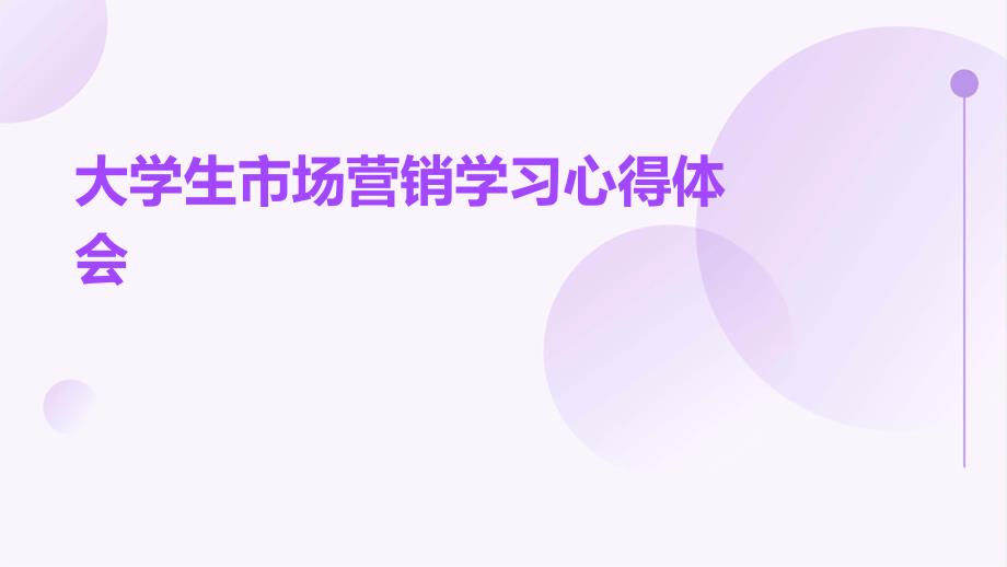 大学生市场营销学习心得体会PPT_第1页