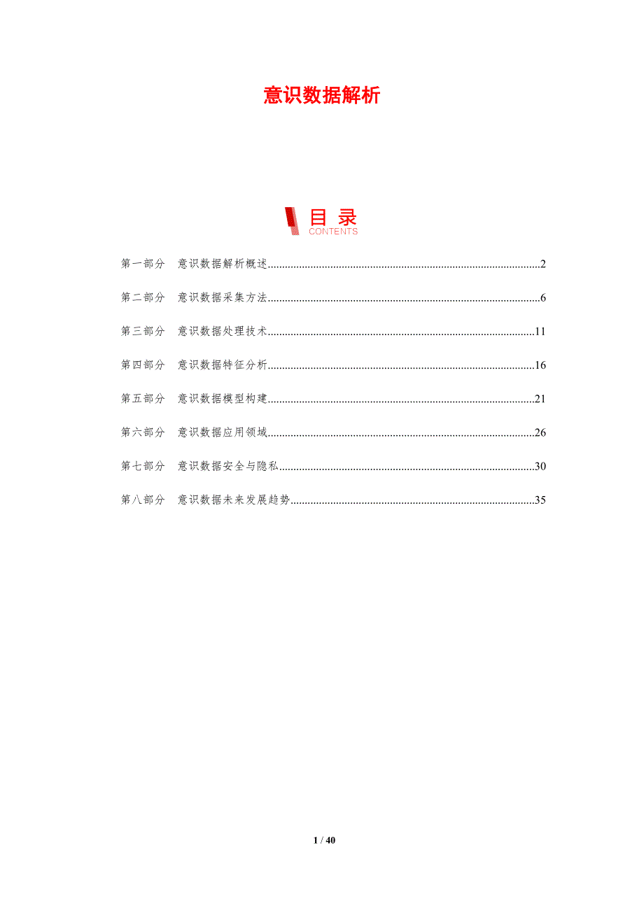 意识数据解析-剖析洞察_第1页
