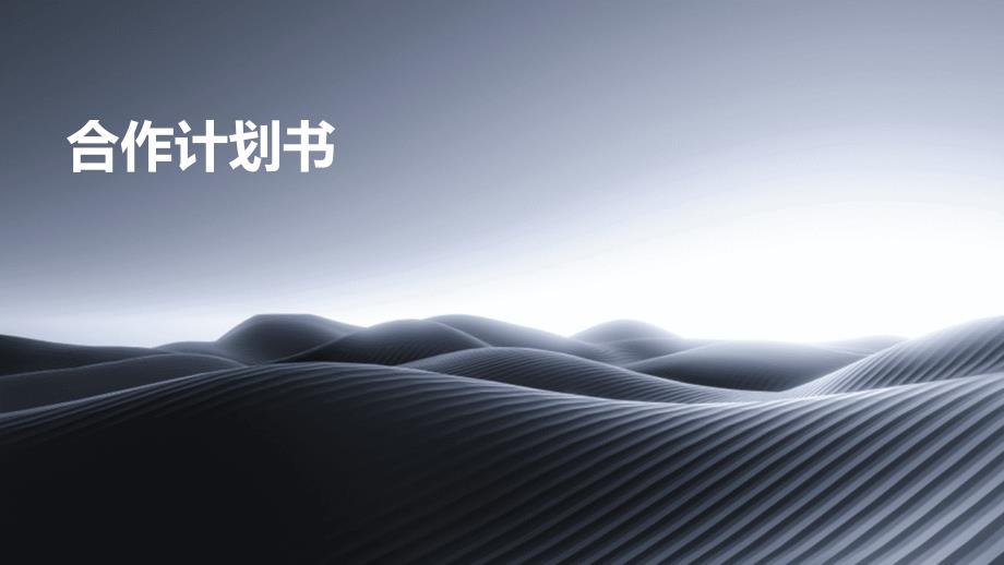 合作计划书PPT_第1页