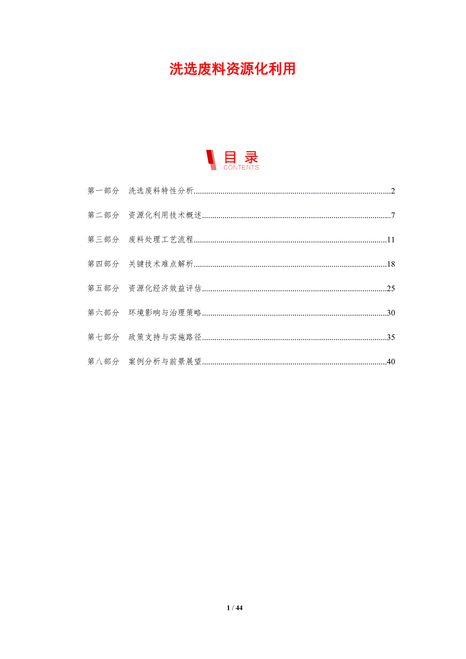 洗选废料资源化利用-剖析洞察_第1页