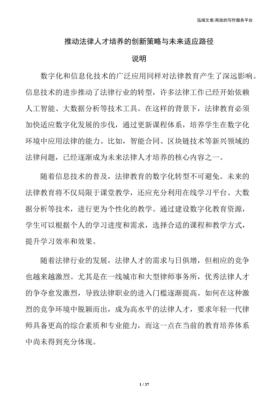 推动法律人才培养的创新策略与未来适应路径_第1页