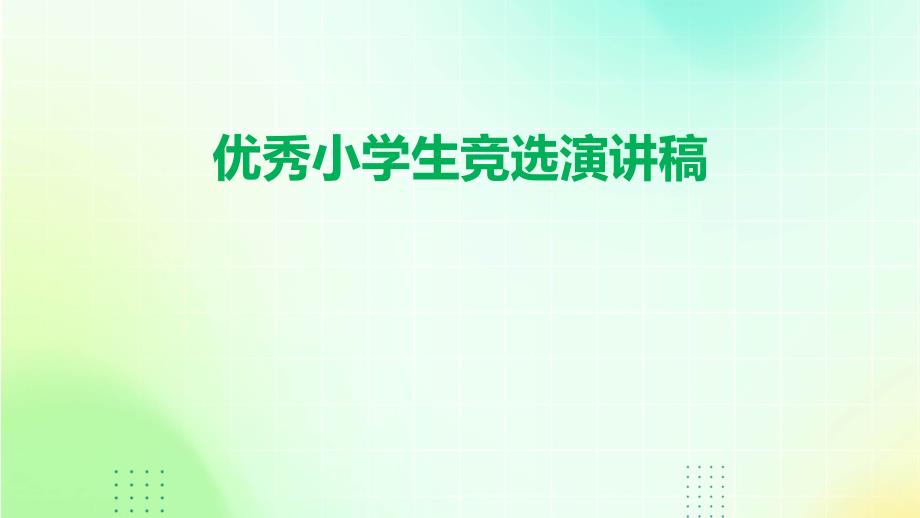优秀小学生竞选演讲稿PPT_第1页