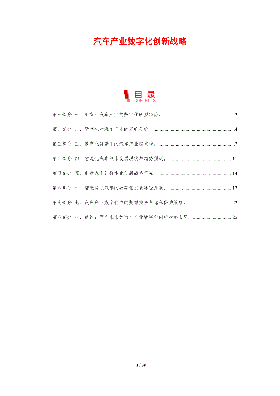 汽车产业数字化创新战略-剖析洞察_第1页
