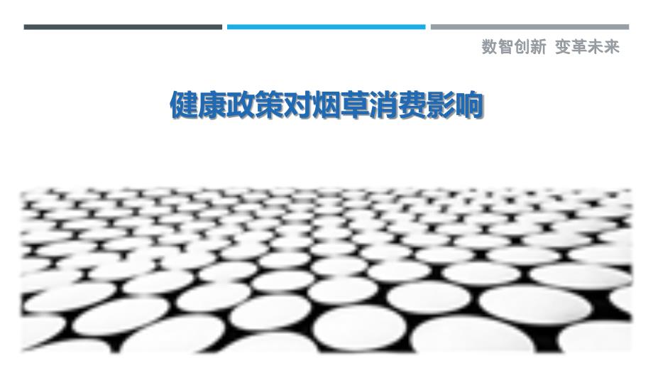 健康政策对烟草消费影响-详解洞察_第1页