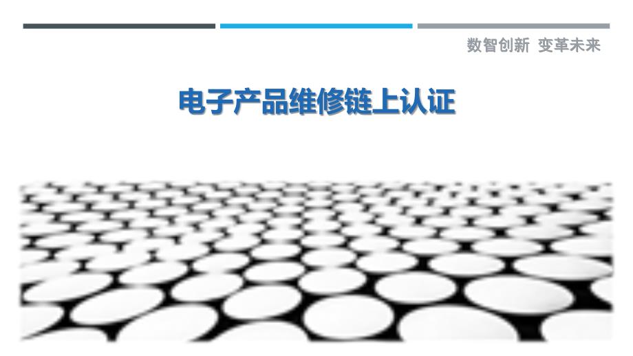电子产品维修链上认证-详解洞察_第1页