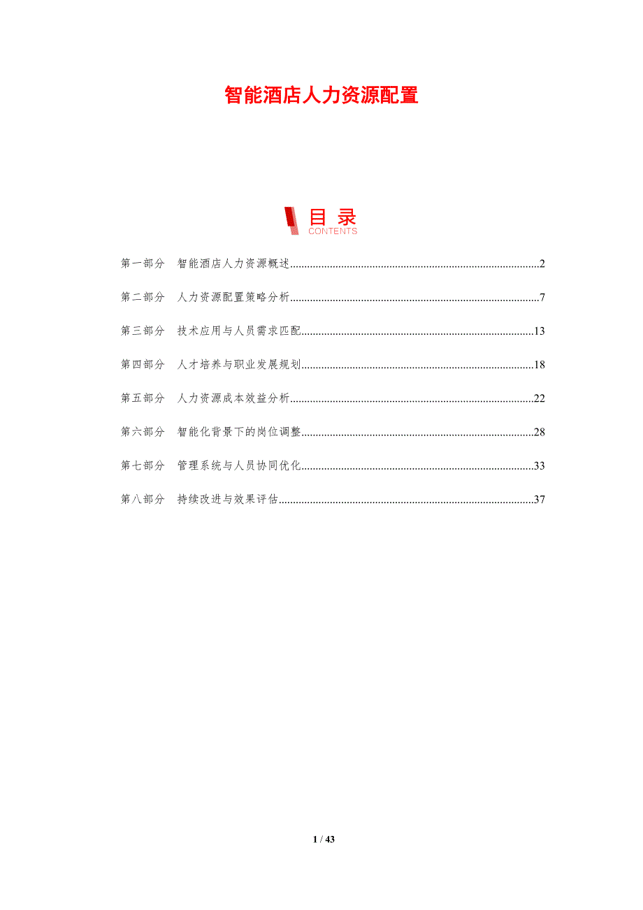 智能酒店人力资源配置-剖析洞察_第1页