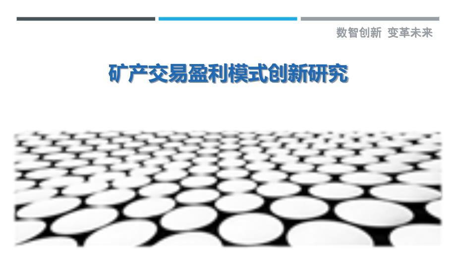 矿产交易盈利模式创新研究-详解洞察_第1页