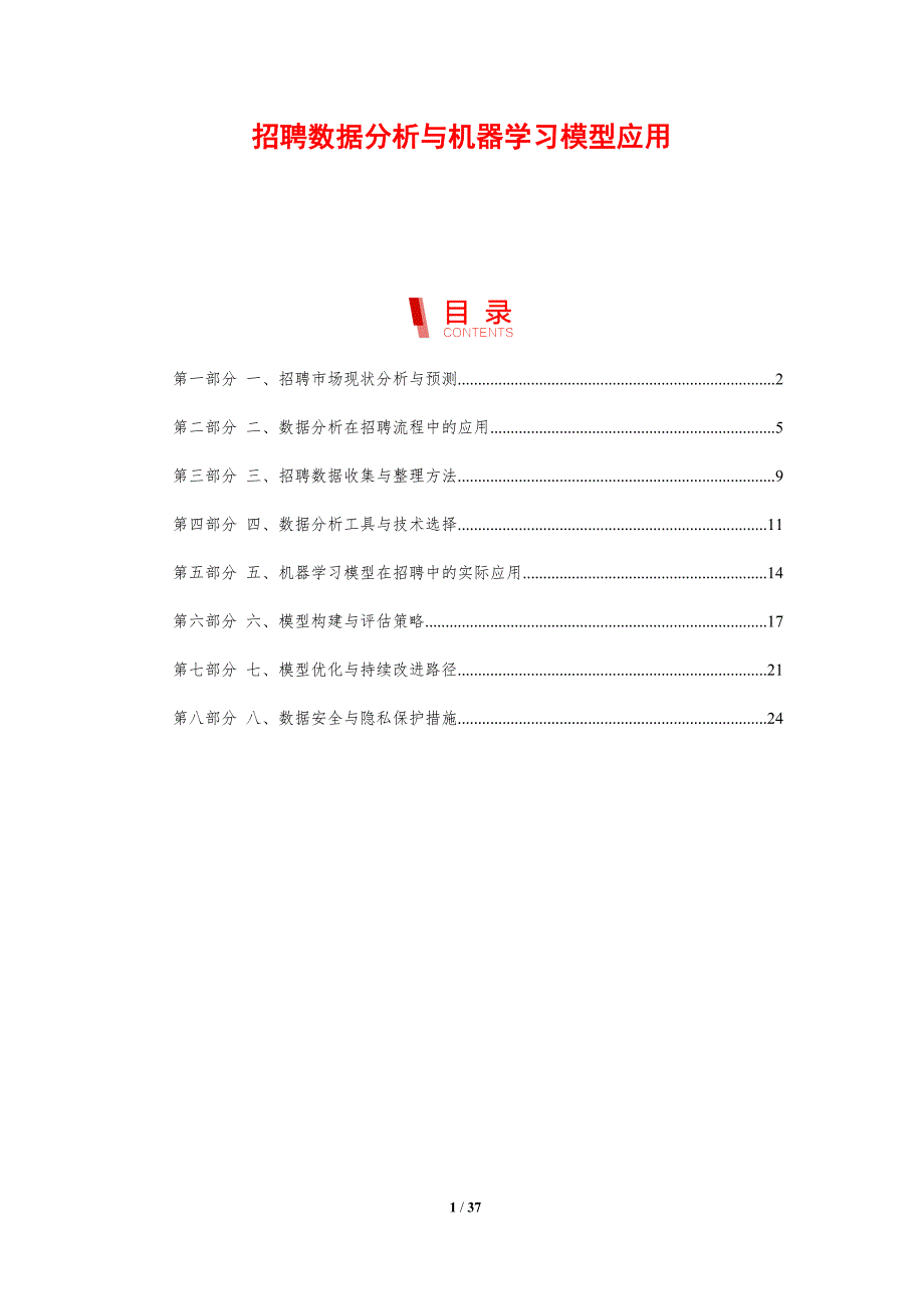 招聘数据分析与机器学习模型应用-剖析洞察_第1页