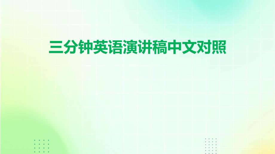 三分钟英语演讲稿中文对照PPT_第1页