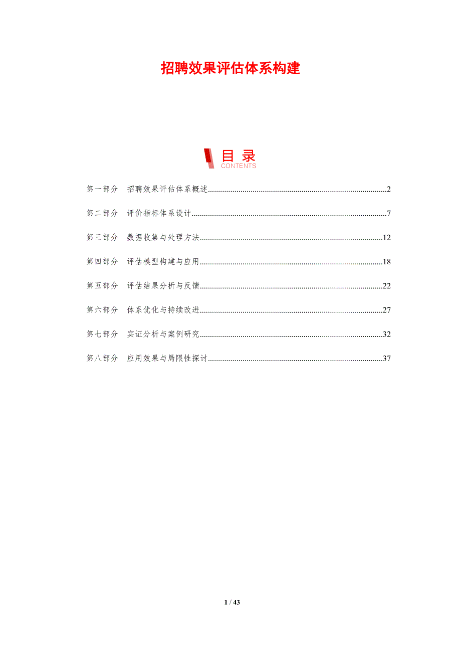 招聘效果评估体系构建-剖析洞察_第1页