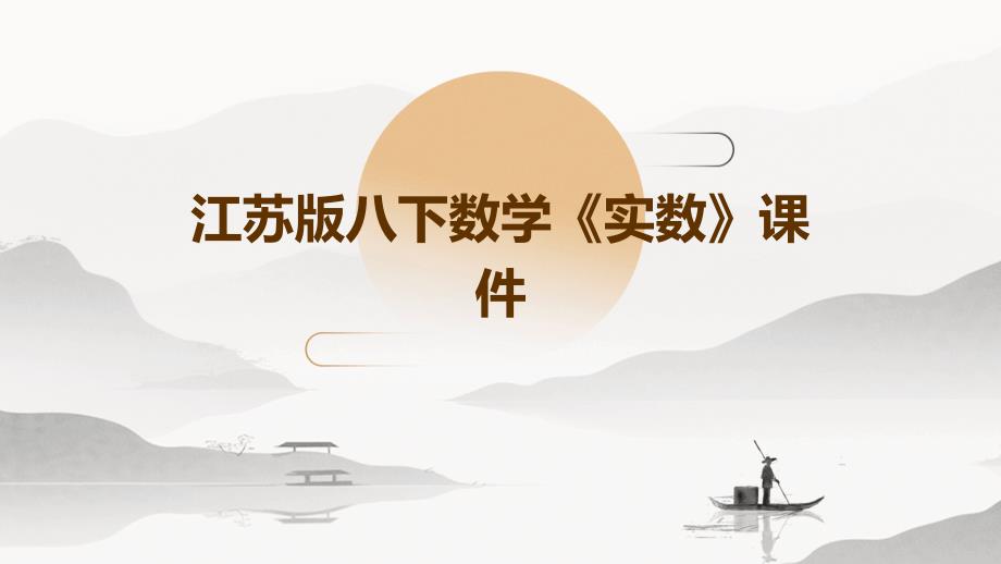 江苏版八下数学《实数》课件PPT_第1页