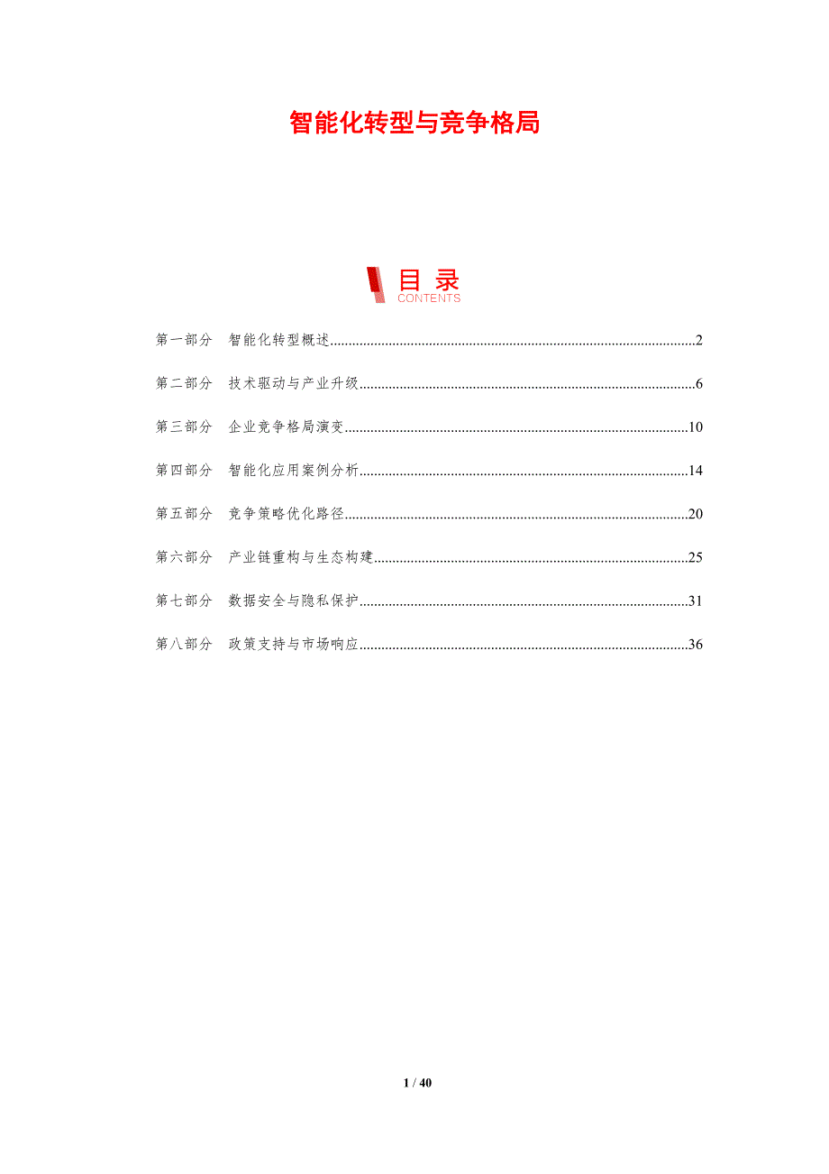 智能化转型与竞争格局-剖析洞察_第1页