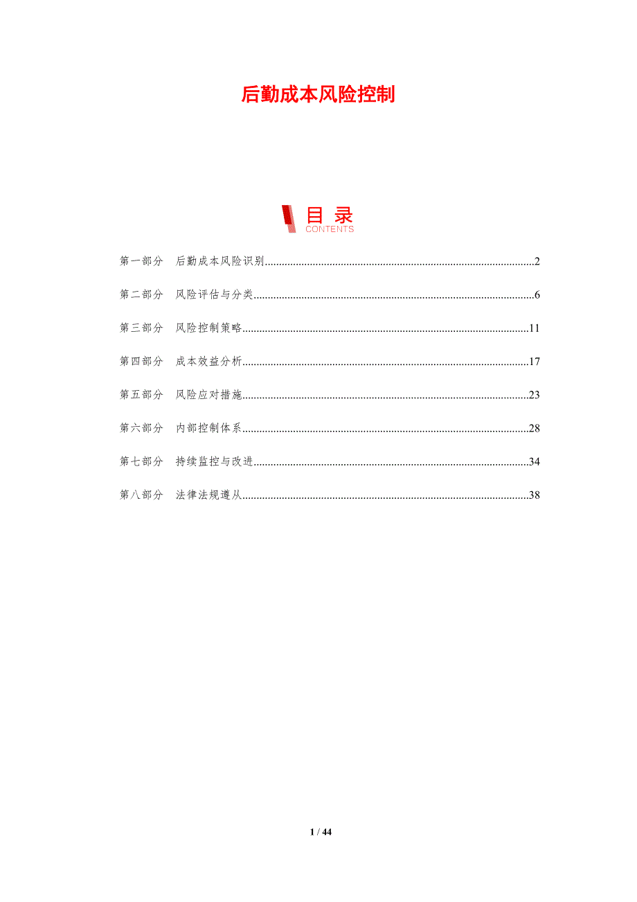 后勤成本风险控制-剖析洞察_第1页