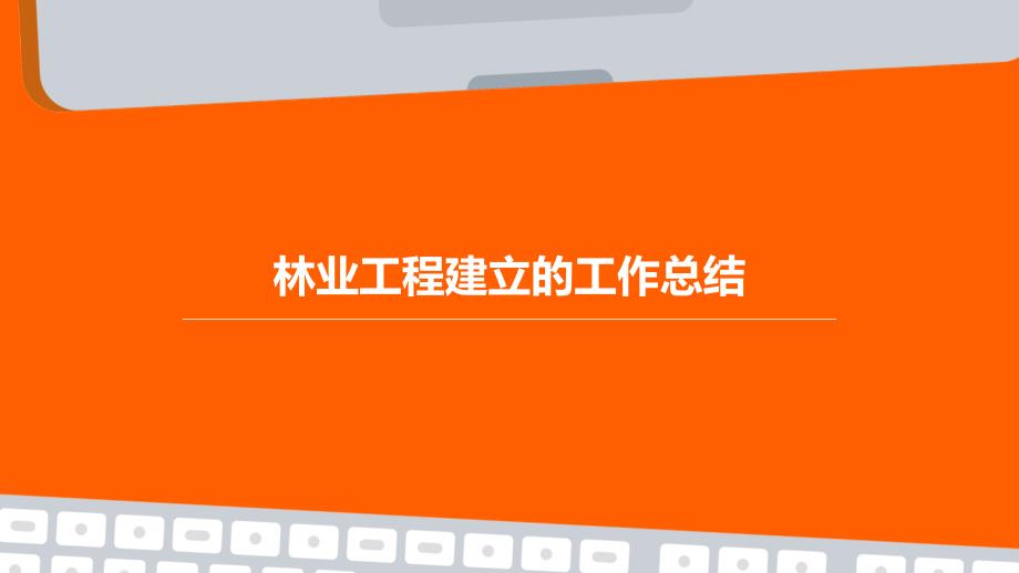 林业工程建立的工作总结PPT_第1页