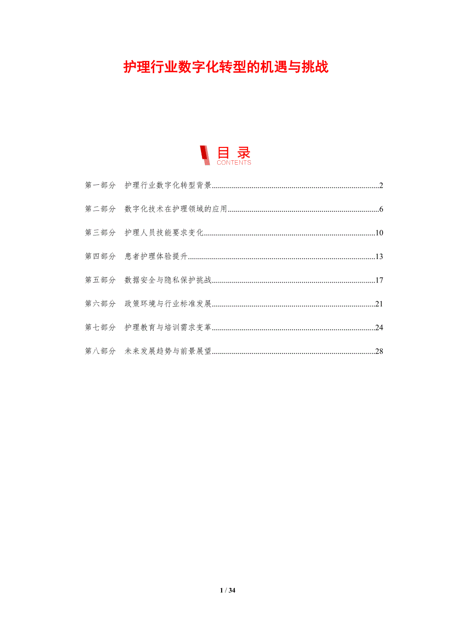 护理行业数字化转型的机遇与挑战-剖析洞察_第1页