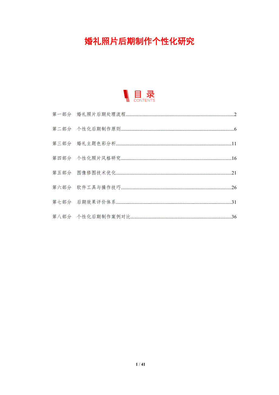 婚礼照片后期制作个性化研究-剖析洞察_第1页