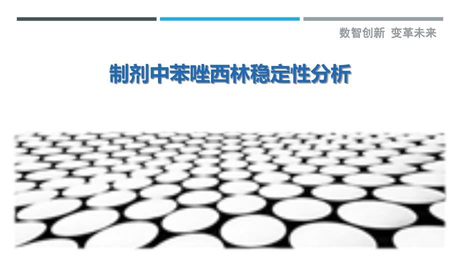 制剂中苯唑西林稳定性分析-详解洞察_第1页