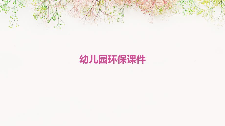 幼儿园环保课件PPT_第1页