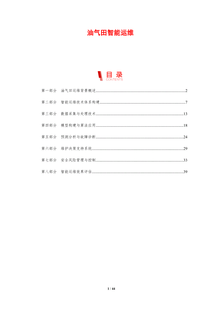 油气田智能运维-剖析洞察_第1页