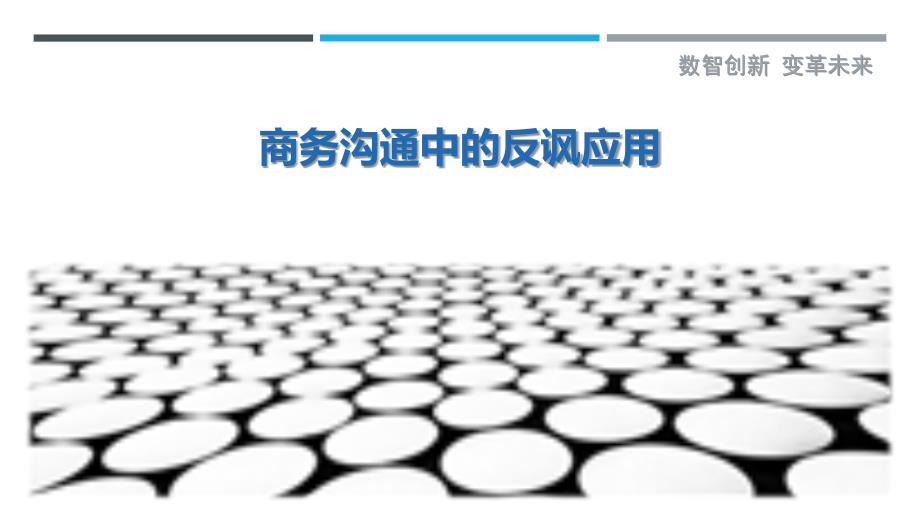 商务沟通中的反讽应用-详解洞察_第1页