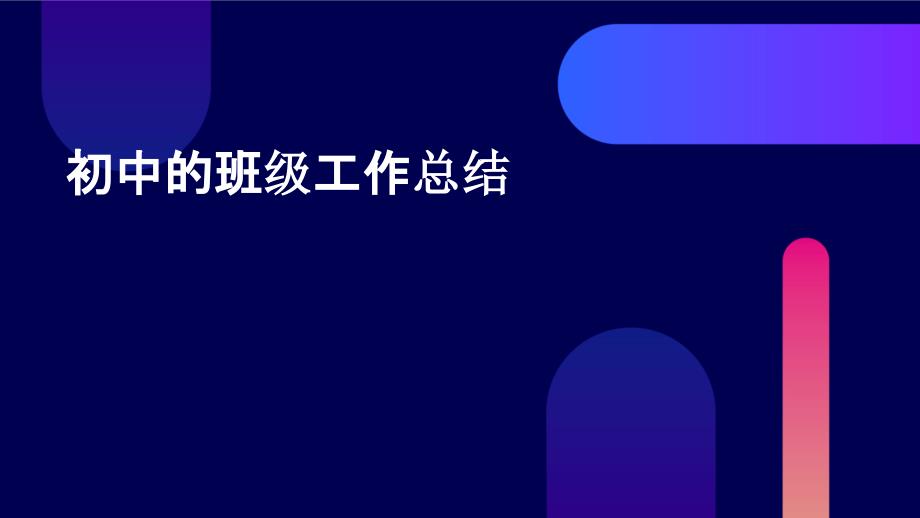初中的班级工作总结PPT_第1页