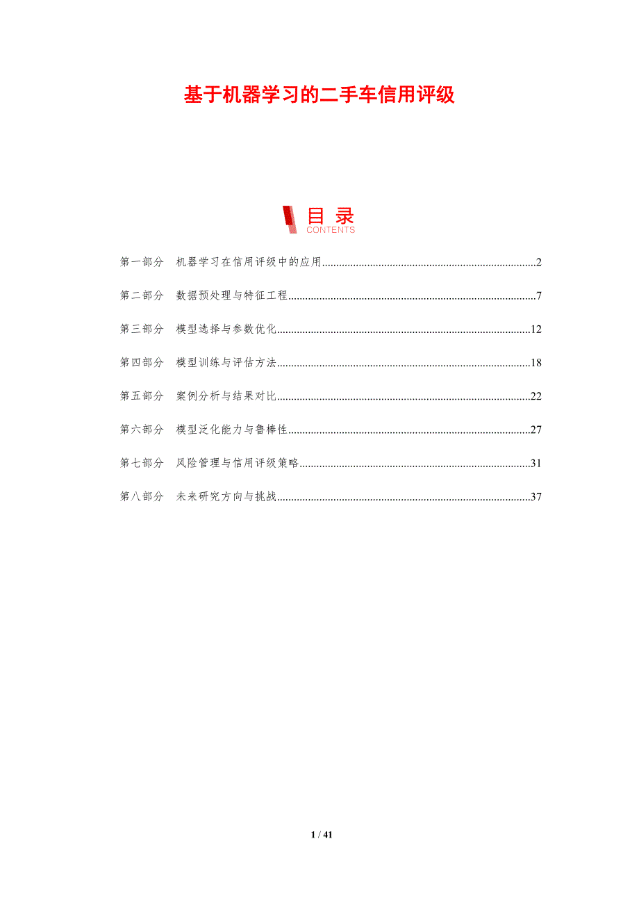 基于机器学习的二手车信用评级-剖析洞察_第1页