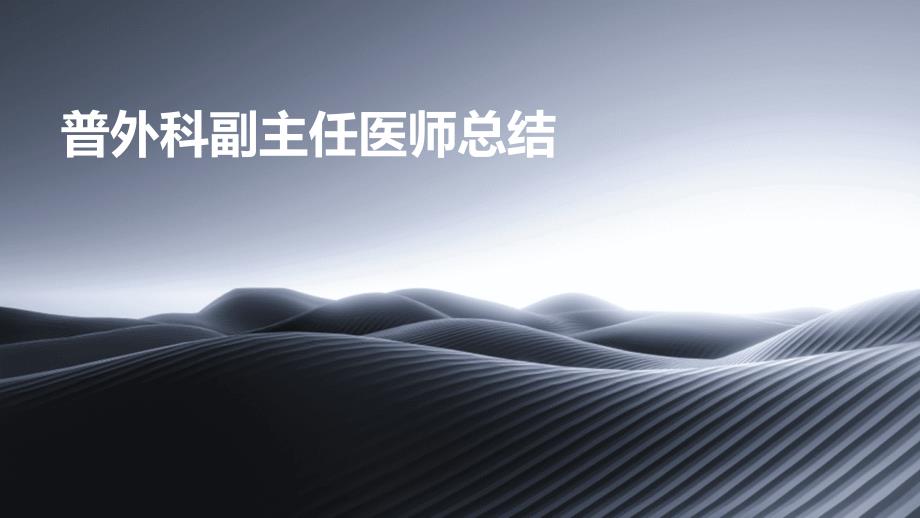 普外科副主任医师总结PPT_第1页