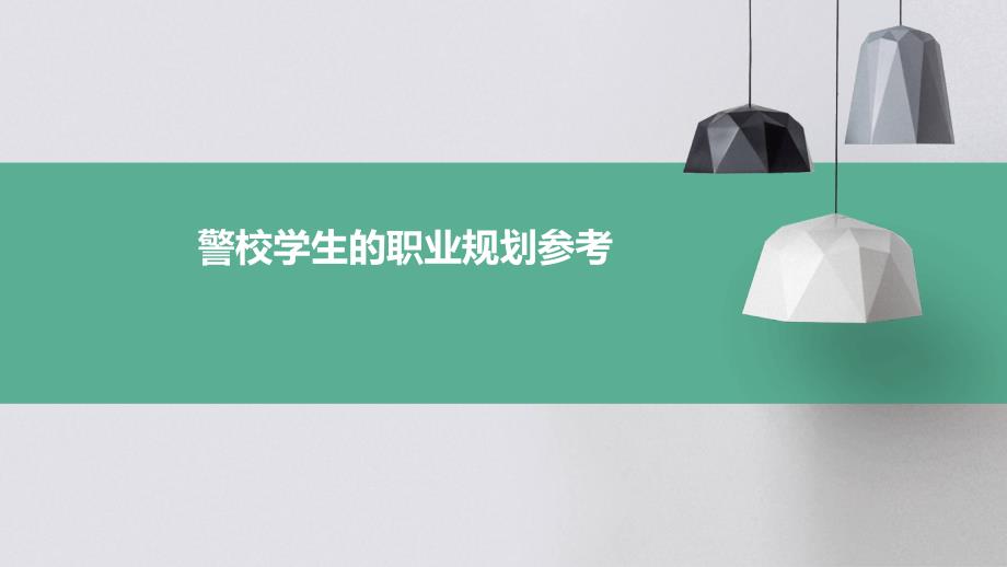 警校学生的职业规划参考PPT_第1页