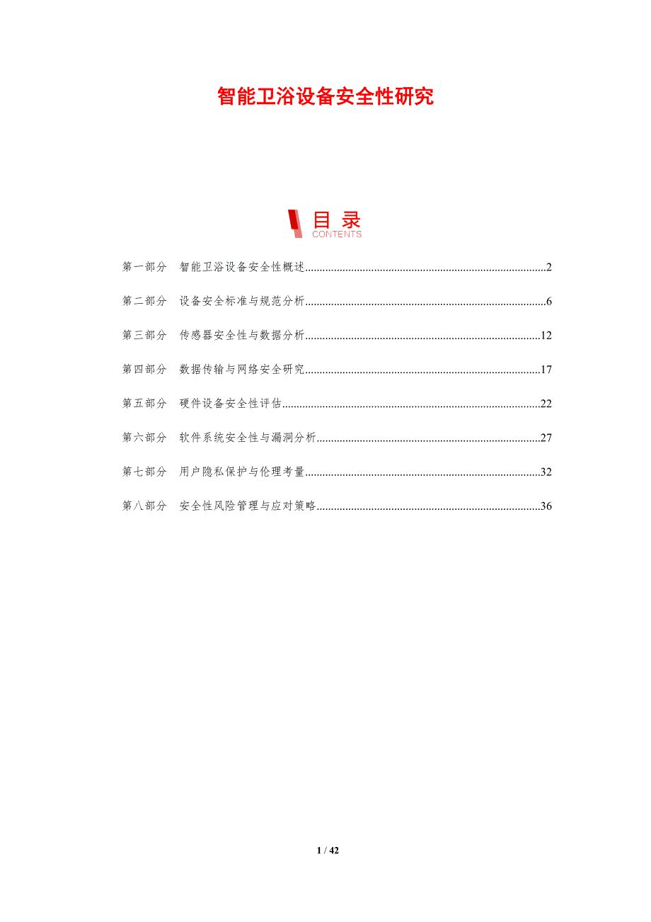 智能卫浴设备安全性研究-剖析洞察_第1页