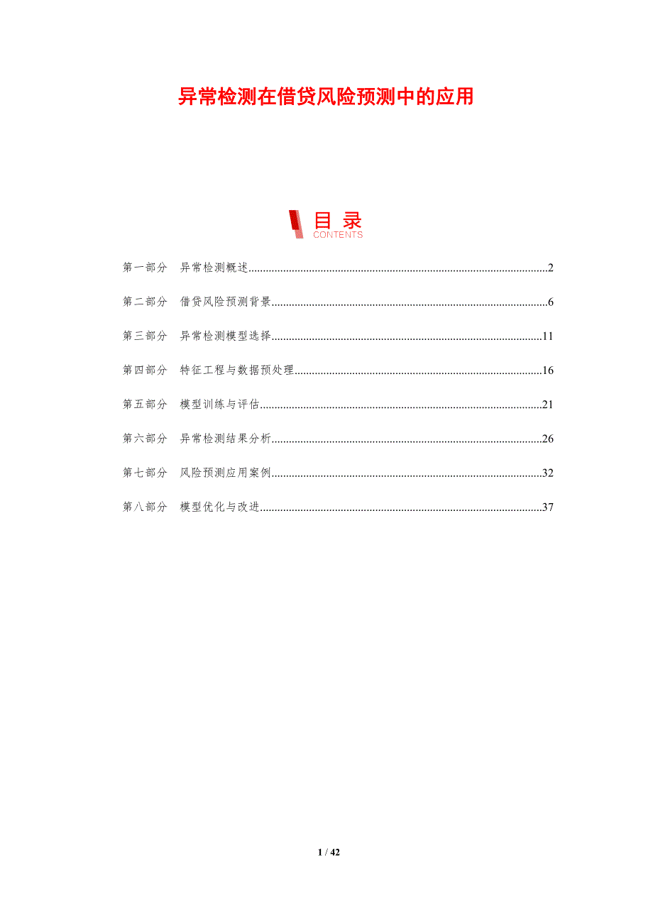 异常检测在借贷风险预测中的应用-剖析洞察_第1页