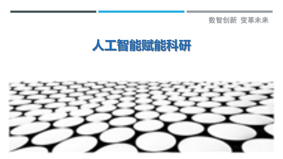 人工智能赋能科研-详解洞察_第1页